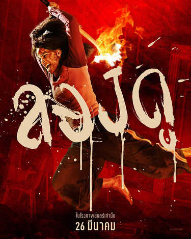 They Will Kill You พวกมันจะฆ่าแก หนังแอ็คชั่น สยองขวัญ หนังใหม่ 2026 โปสเตอร์