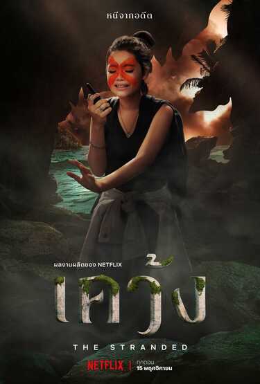 เคว้ง season 1