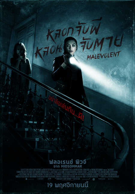 หนัง Malevolent