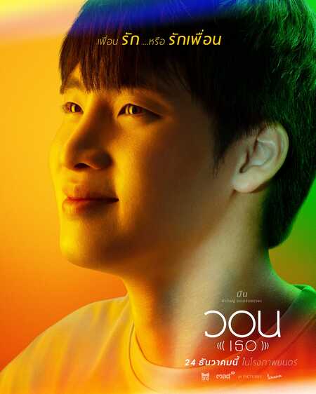 หนัง วอน (เธอ)