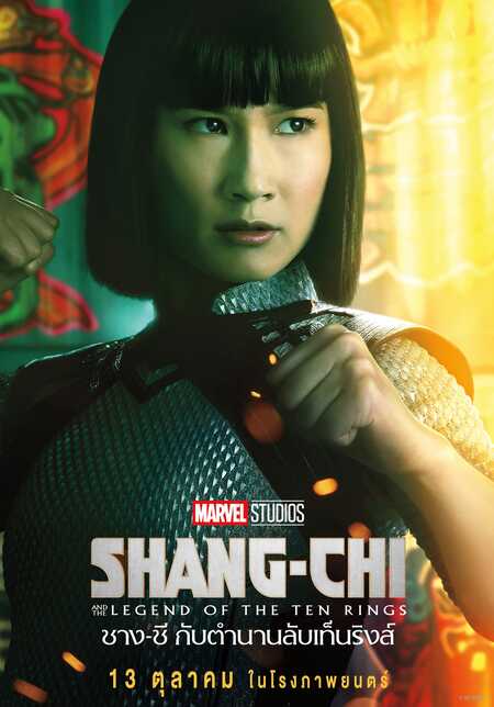 หนัง Shang-Chi and The Legend of the Ten Rings