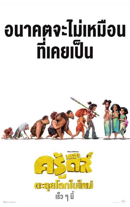 ดูหนัง หนัง The Croods A New Age