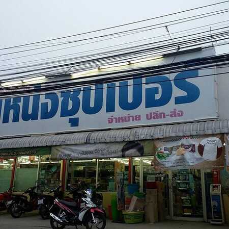 ชิมช้อปใช้