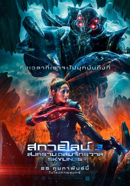 หนัง Skylines 3 สงครามถล่มจักรวาล