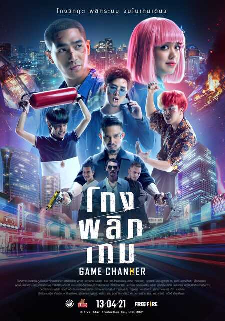 game changer หนังไทย