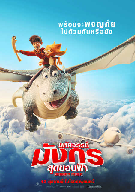 หนังDragon Rider มหัศจรรย์มังกรสุดขอบฟ้า