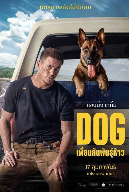 Dog เพื่อนกันพันธุ์ห้าว