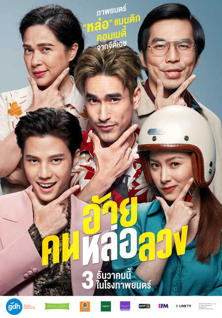 หนัง อ้าย..คนหล่อลวง