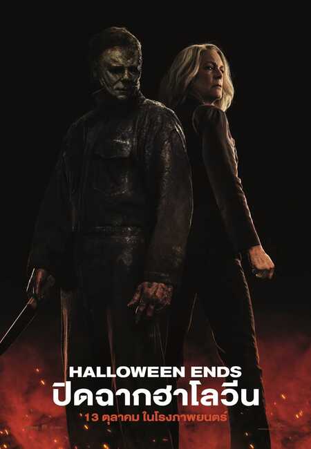 หนัง Halloween เรื่องย่อ Halloween Ends ปิดฉากฮาโลวีน