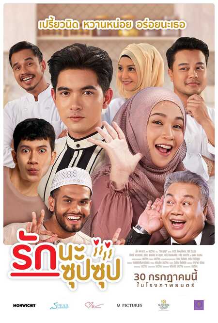 รักนะซุปซุป