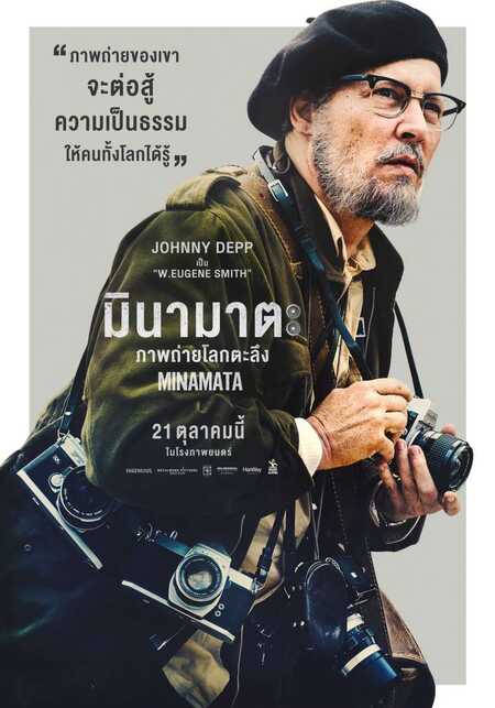 MINAMATA มินามาตะ ภาพถ่ายโลกตะลึง