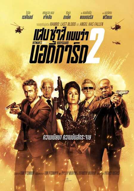 หนังเรื่องแสบซ่า 2
