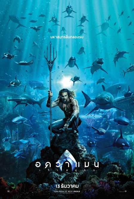 หนัง Aquaman อควาแมน เจ้าสมุทร