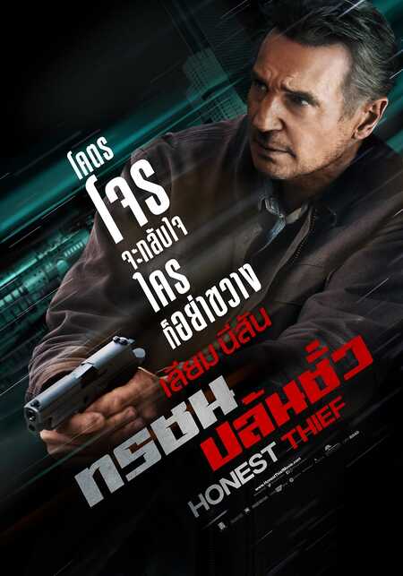 หนังHonest Thief