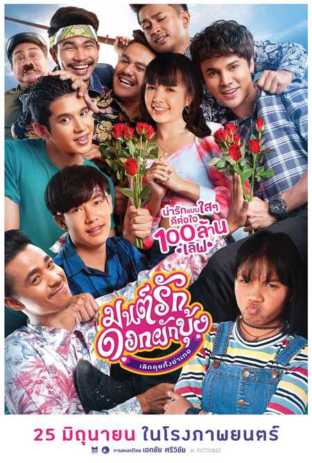 มนต์รักดอกผักบุ้ง