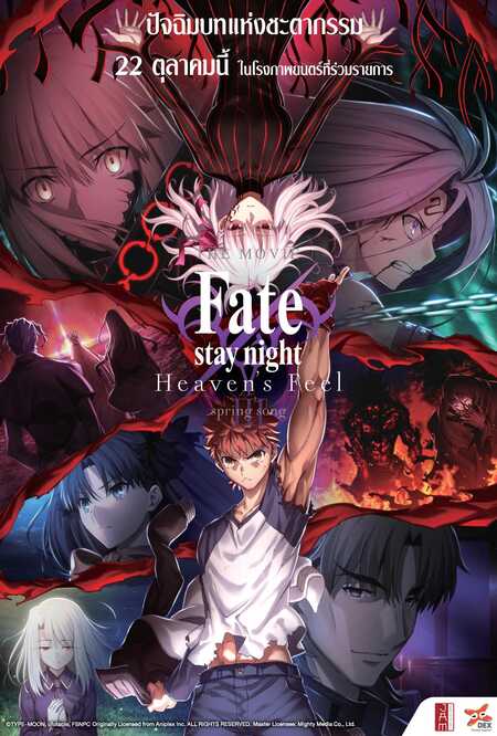 หนัง Fate Stay Night Heaven's Feel 3