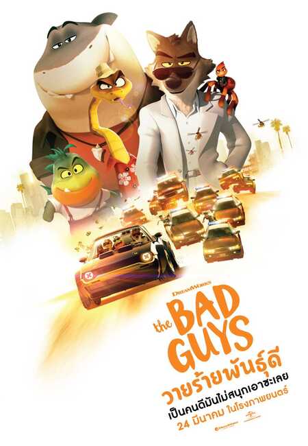 the bad guys วายร้ายพันธุ์ดี