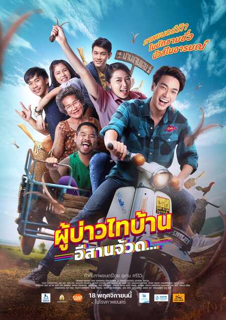 ผู้บ่าวไทบ้าน 4 อีสานจ้วด