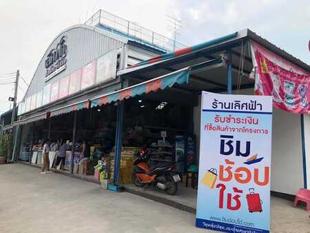 ชิมช้อปใช้