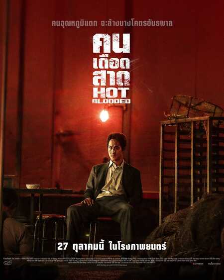 คนเดือดสาด Hot Blooded