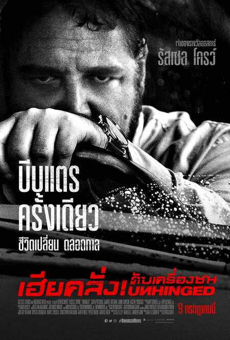 หนัง Unhinged