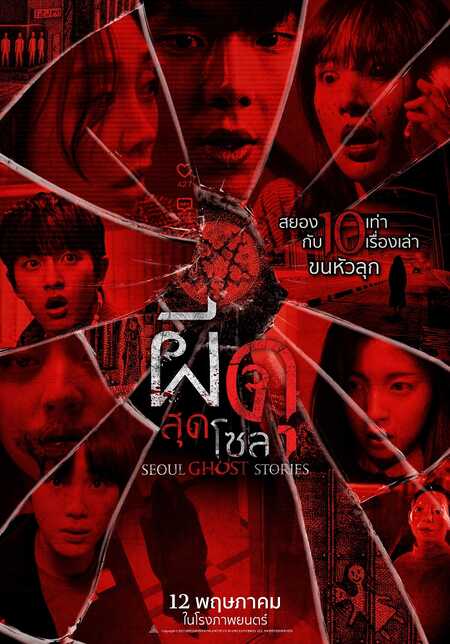 ผีดุสุดโซล Seoul Ghost Stories