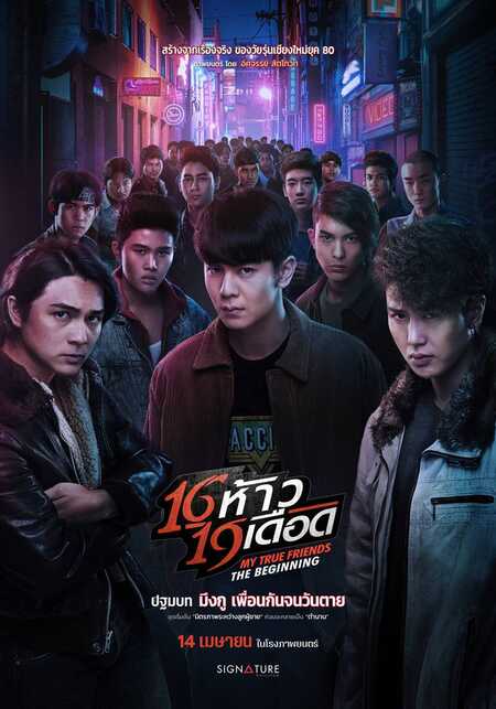 16 ห้าว 19 เดือด