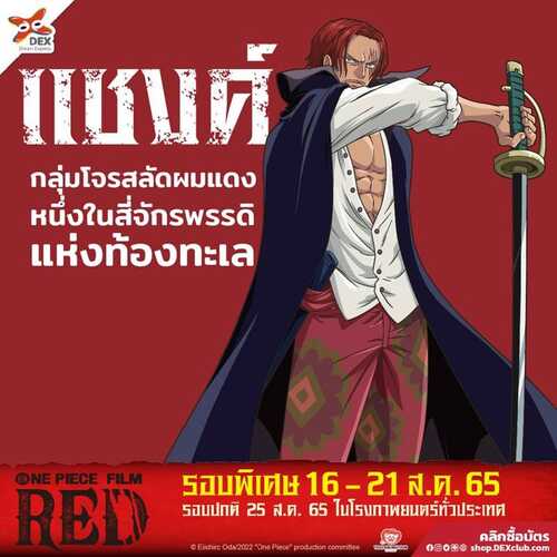 เผยตัวอย่างใหม่ ONE PIECE FILM RED ปริศนาลูกสาวโจรสลัดผมแดง  เจ้าหญิงแห่งเสียงเพลง 'Uta' เตรียมฉายญี่ปุ่น 6 สิงหาคมนี้