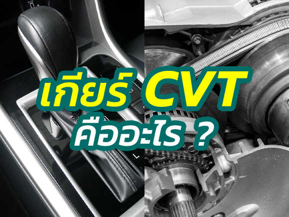.เกียร์ CVT คืออะไร ทำไมปัจจุบันถึงได้รับความนิยม.