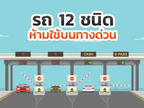.รถที่ห้ามขึ้นทางด่วน 12 ชนิด รู้ไว้จะได้ไม่ขับขึ้นเก้อ.