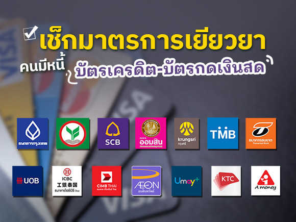 บัตรเครดิต บัตรกดเงินสด