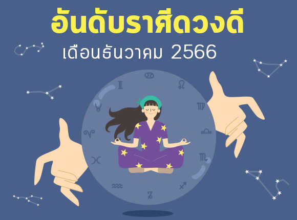.ดูดวง เดือนธันวาคม 2566 เปิดอันดับคนดวงดี 12 ลัคนาราศี.