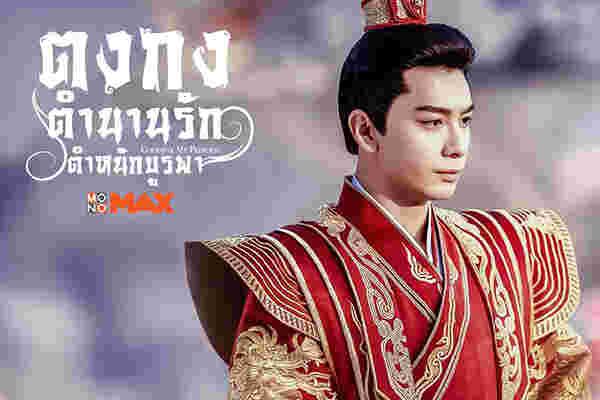 ซีรีส์จีนพระเอกร้าย สายแบด ตงกง ตำนานรักตำหนักบูรพา