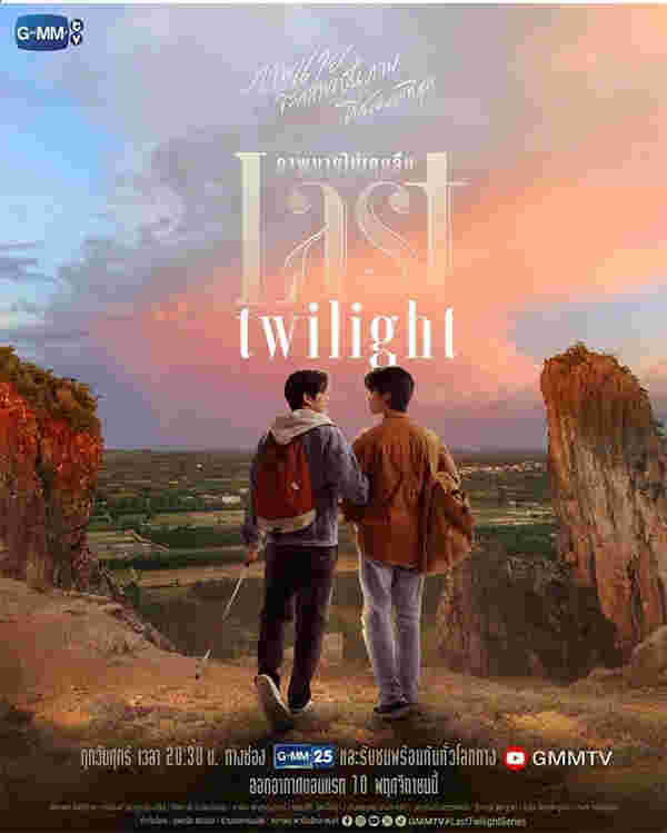 ภาพนายไม่เคยลืม Last Twilight จิมมี่ ซี ทวินันท์ นักแสดง ซีรีส์วายไทย