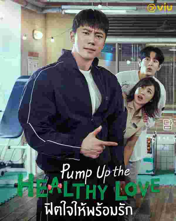 Pump Up the Healthy Love ฟิตใจให้พร้อมรัก ซีรีส์เกาหลี