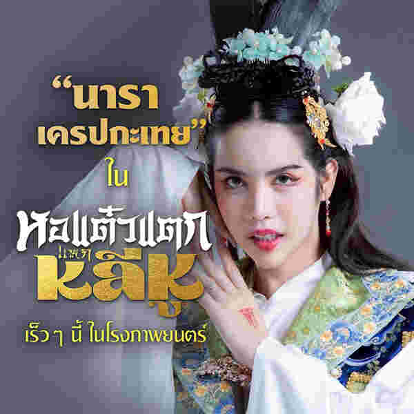 นารา เครปกะเทย หอแต๋วแตก แหกหลีหู