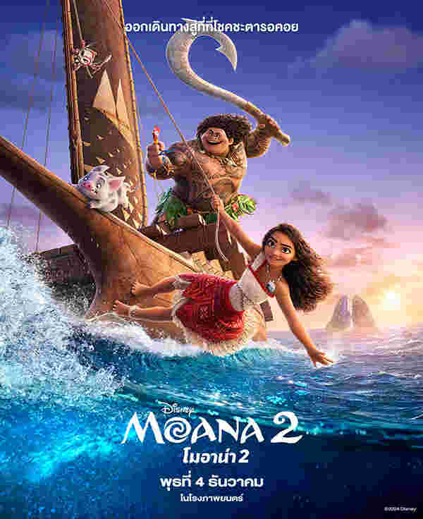 Moana 2 หนัง โมอาน่า 2