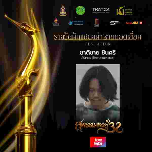 ตาต้า ชาติชาย นักแสดงนำชายยอดเยี่ยม สัปเหร่อ สุพรรณหงส์ 32