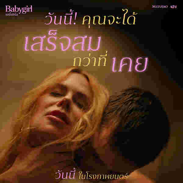 หนังอีโรติก 2025 Babygirl เบบี้เกิร์ล