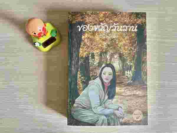 ของขวัญวันวาน 