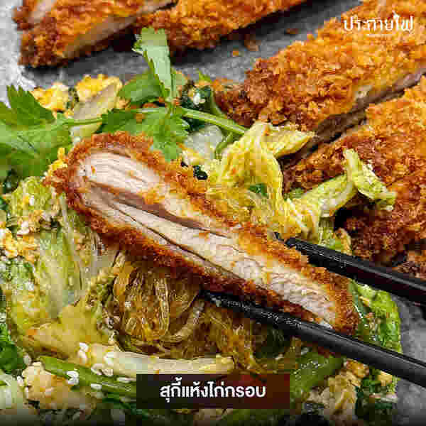 สุกี้แห้งไก่กรอบ ร้านประกายไฟ สุกี้ & คราฟต์