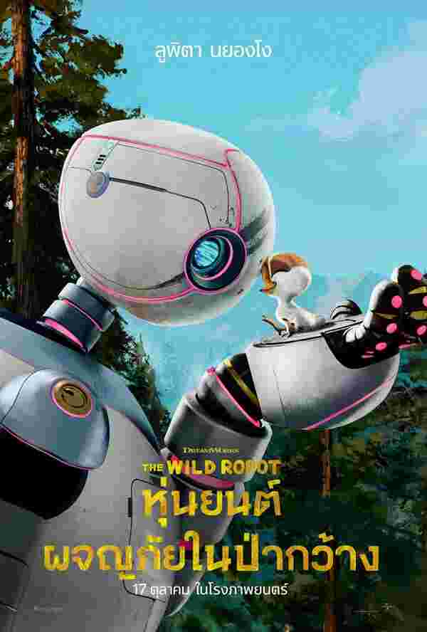 The Wild Robot หุ่นยนต์ผจญภัยในป่ากว้าง