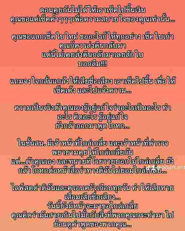 ปู มัณฑนา โพสต์ฉะคู่กรณีจงใจกลั่นแกล้ง ปมเช็คเด้ง