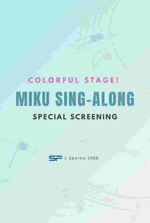 Colorful Stage! เดอะมูฟวี่ Sing-Along