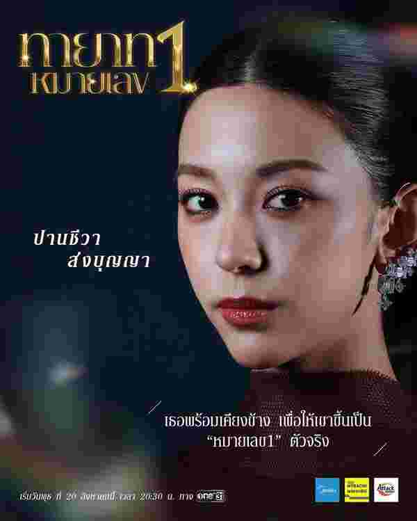 ทายาทหมายเลข 1 นินน่า ญาณิน