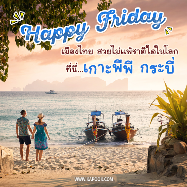 สวัสดีวันศุกร์ เมืองไทย สวยไม่แพ้ชาติใดในโลก ที่นี่...เกาะพีพี กระบี่