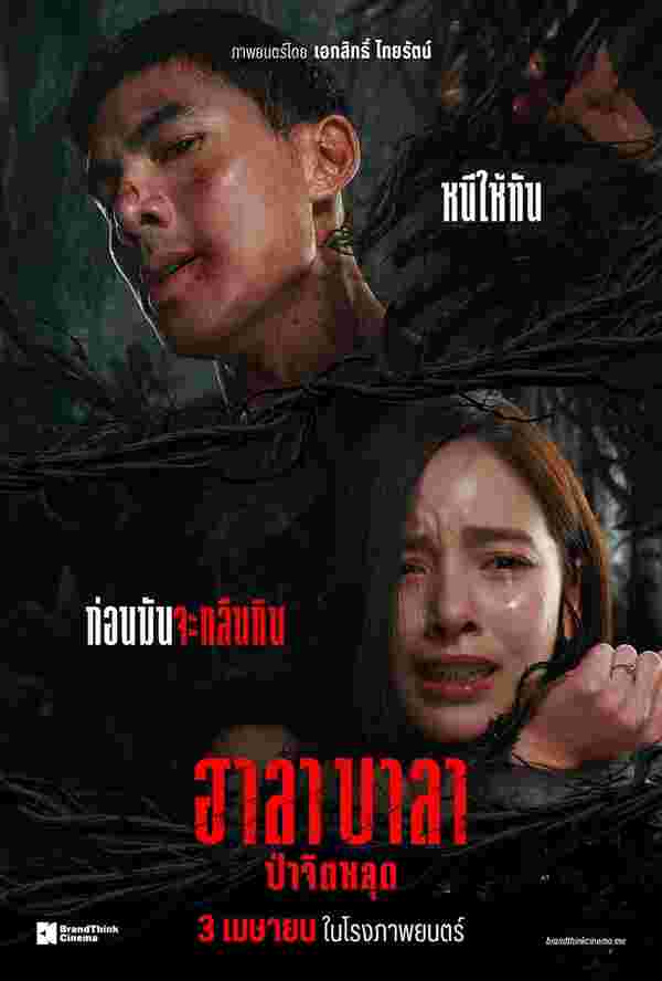 หนังไทย 2568 ฮาลาบาลา ป่าจิตหลุด