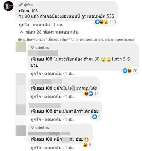 เจ๊มอย 108