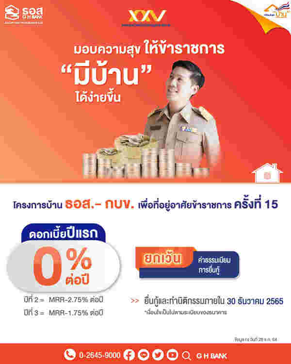 โครงการบ้าน ธอส. - กบข. เพื่อที่อยู่อาศัย ข้าราชการ ครั้งที่ 15