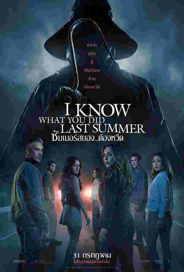 โปสเตอร์ I Know What You Did Last Summer ซัมเมอร์สยอง...ต้องหวีด 